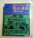 现代语文版资治通鉴（10）王莽篡夺 柏杨 译