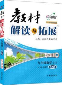 万向思维·教材解读与拓展：数学（九年级上 RJ版 人教版 2015年秋季）