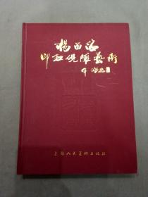 杨留海印钮砚雕艺术  【16开精装 杨留海毛笔签赠本】H3