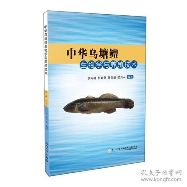 中华乌塘鳢生物学与养殖技术