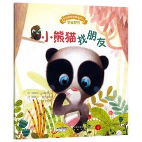 （精美绘本）宝宝情绪管理图画书·学会交往--小熊猫找朋友