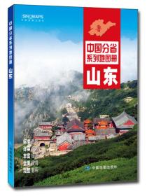 中国分省系列地图册：山东（2016年全新版）