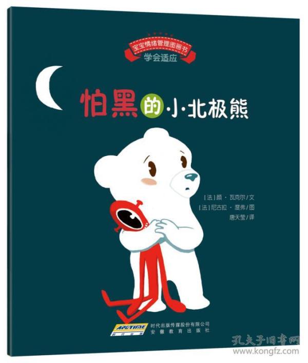 宝宝情绪管理图画书-怕黑的小北极熊 [法] 颜瓦克尔 9787533679279 安徽教育出版社
