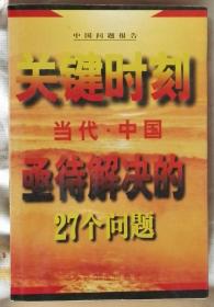 关键时刻——当代中国系带解决的27个问题