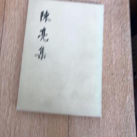 陈龙集（下册）