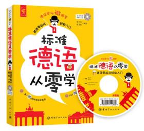 标准德语从零学:德语零起点轻松入门 唐艺军张义红--中国宇航出版社 2016年05月01日 9787515910826