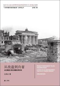 “二战战败国的改造与反省之路”比较研究丛书：从改造到自省 战后美国对德反亲善政策探微