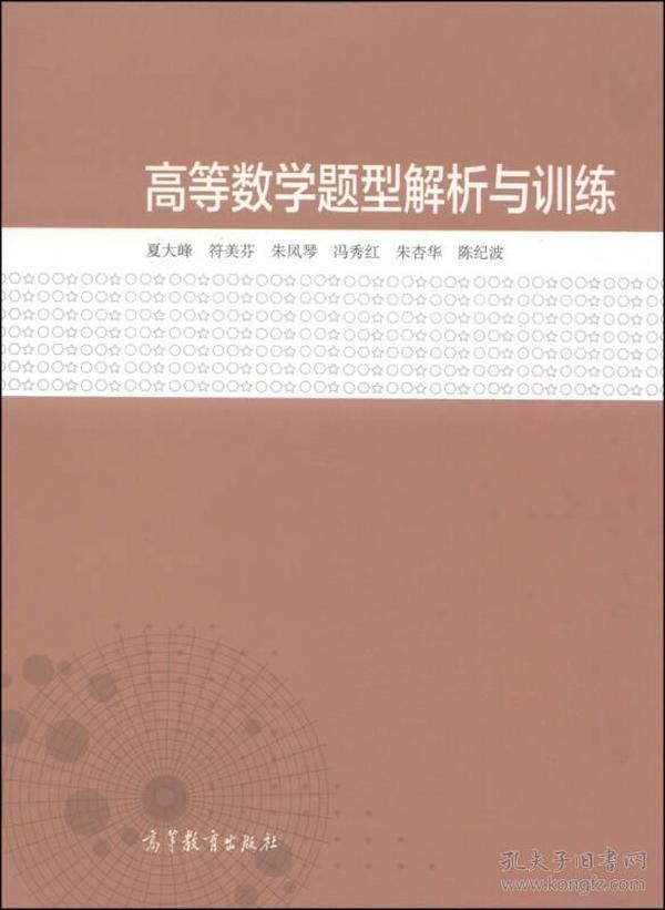 高等数学题型解析与训练