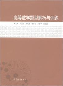 高等数学题型解析与训练