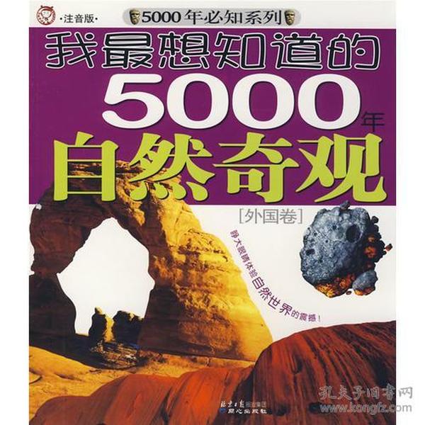 我最想知道的5000年自然奇观[外国卷]