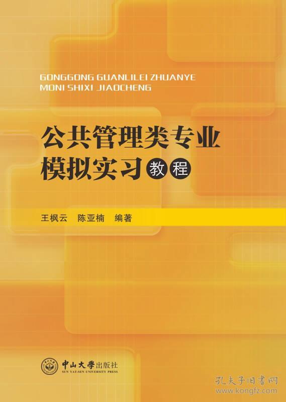 特价现货！公共管理类专业模拟实习教程王枫云陈亚楠9787306058027中山大学出版社