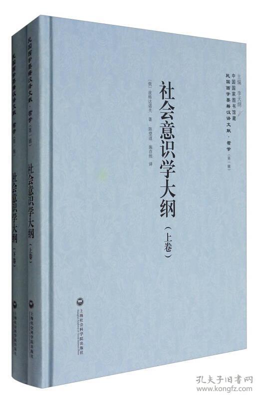 社会意识学大纲——民国西学要籍汉译文献·哲学