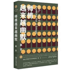 师傅越来越幽默（莫言作品全编）