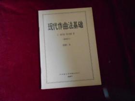 现代作曲法基础 【近95品】---—9架1