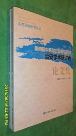 第四届中西部公安政法院校治安学术研讨会论文集