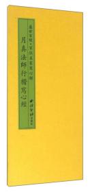 月真法师行楷写心经 名家写心经 折页 整张