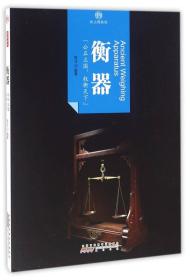 印象中国·纸上博物馆·衡器