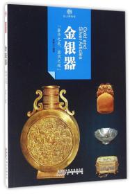印象中国·纸上博物馆·金银器