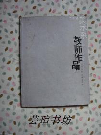 阜阳师范学院美术系教师作品（16开本，全铜版纸印刷，2006年6月1版1印，个人藏书）