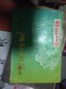 蓬莱文史12：   孤胆英雄王朗，罗荣桓礼送于学忠率东北军出鲁，于学忠率东北军参加台儿庄战役纪实，李肇安传略，宫天经和他的儿孙们，我是下朱潘村的儿童团长，出夫胶济线战地，1947年晓风区两次大参军情况，花鸟画名家李明，蓬莱中学教育之建立与发展，回忆蓬莱县立第五小学，蓬莱水城，三神山的传说，蓬莱民间习俗见闻（续），蓬莱市解放战争时期革命烈士名录