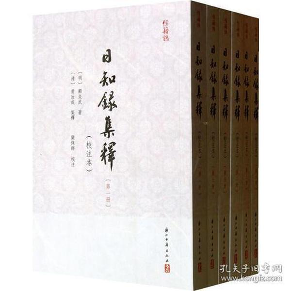 日知録集釋（校注本）（全六册）：日知錄