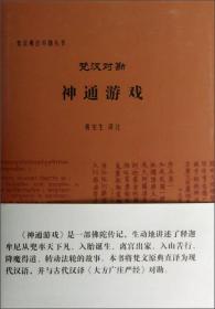 梵汉对勘神通游戏：（梵汉佛经对勘丛书）是一部著名的混合梵语佛经。它是埃杰顿（FEdgerton）编写《佛教混合梵语语法和词典》（BuddhistHvbirdSanskritGrammarandDictionary）时，取材的主要来源之一。我已经选取《神通游戏》中的三品（《序品》、《学堂示现品》和《感梦品》），对其中词语的混合梵语语法形式逐一作出标注，收入黄宝生主编的《梵语佛经读本》中，