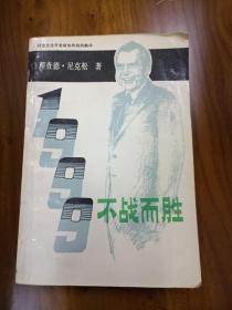 1999不战而胜（正版、现货、品好、实图）