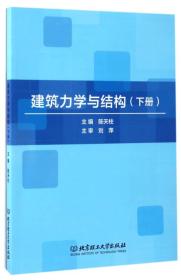 建筑力学与结构（下册）