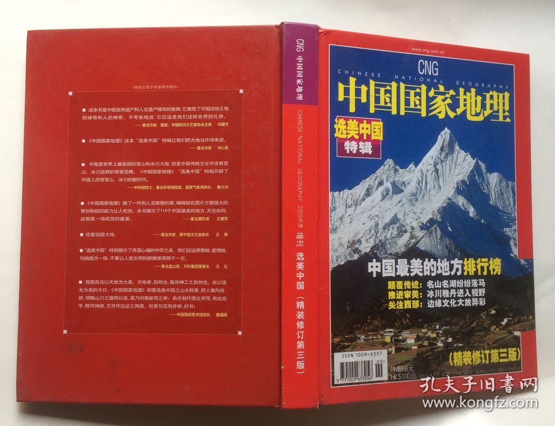 中国国家地理（精装修订第三版 2005年度增刊 选美中国特辑 中国最美的地方排行榜 ）