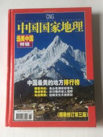 中国国家地理（精装修订第三版 2005年度增刊 选美中国特辑 中国最美的地方排行榜 ）