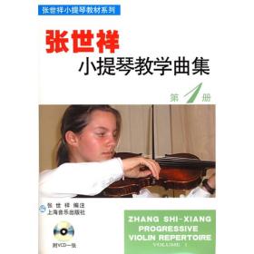 张世祥小提琴教学曲集（第一册）（附VCD光盘一张）/张世祥小提琴教材系列