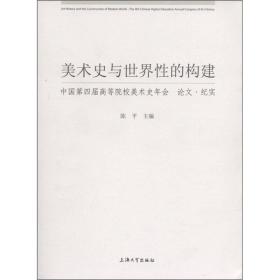 美术史与世界性的构建：中国第四届高等院校美术史年会论文·纪实