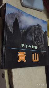 （摄影画册）：黄山 【1991年中国旅游出版社一印2100册，精装12开142页】