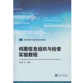 档案信息组织与检索实验教程