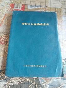 呼伦贝尔植物检索表