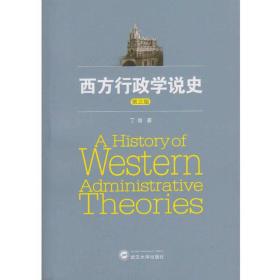 二手正版西方行政学说史丁煌武汉大学出版社