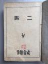 民国极罕本 二马 老舍 晨光文学丛书 1935年4月商务版初版 1948年1月晨光版初版 俩版合订，内容全，后部分印有“贵州战时中学” 赠书籍保护袋 包邮快递宅急送