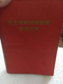 1969年红色封面《毛主席的革命路线胜利万岁》(党内两条路线斗争大事记)一册