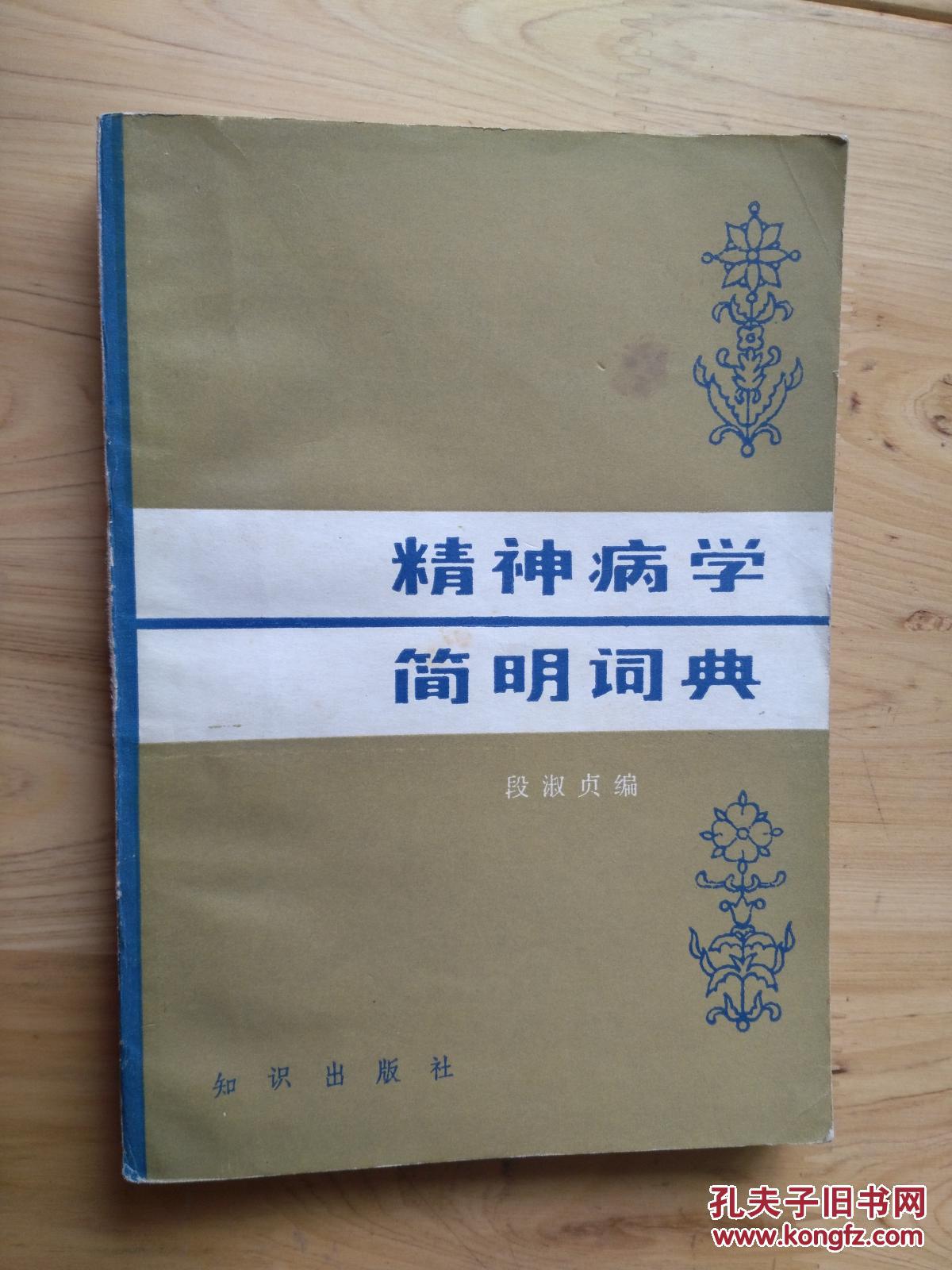 精神病学简明词典  1版1印18000册
