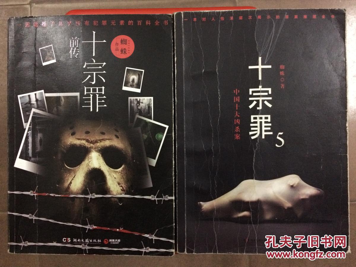 十宗罪前传、十宗罪5，蜘蛛经典悬疑恐怖犯罪小说两册，旧书特价书