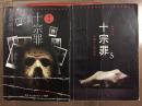 十宗罪前传、十宗罪5，蜘蛛经典悬疑恐怖犯罪小说两册，旧书特价书
