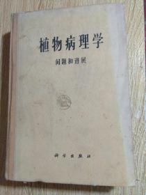 植物病理学问题和进展（1908一1958）