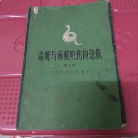 毒蛇与毒蛇咬伤的急救