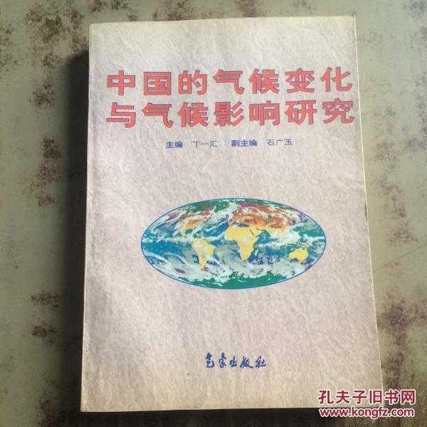 中国的气候变化与气候影响研究 丁一汇主编（正版原书）