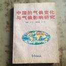 中国的气候变化与气候影响研究 丁一汇主编（正版原书）