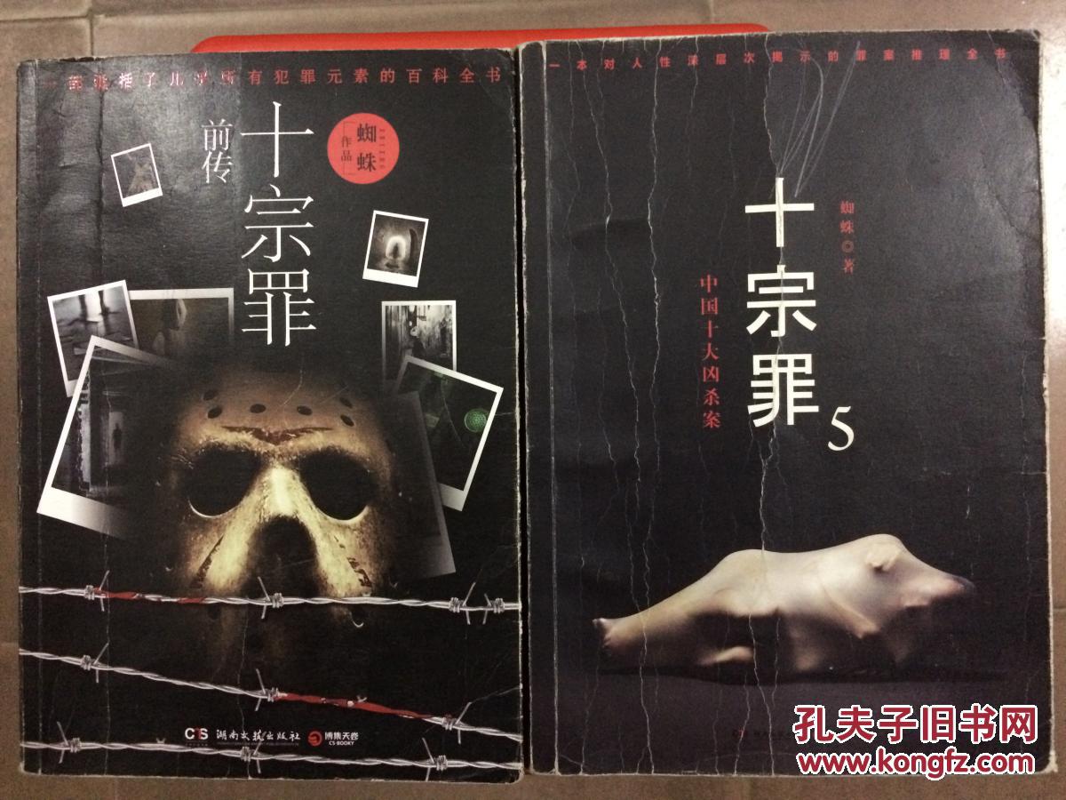 十宗罪前传、十宗罪5，蜘蛛经典悬疑恐怖犯罪小说两册，旧书特价书