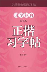 弟子规正楷习字帖