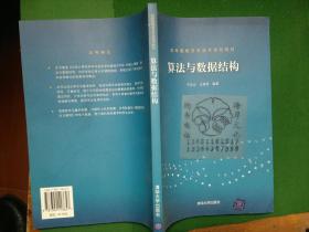 算法与数据结构(高等院校信息技术规划教材)/王秀丽  编；宁正元++