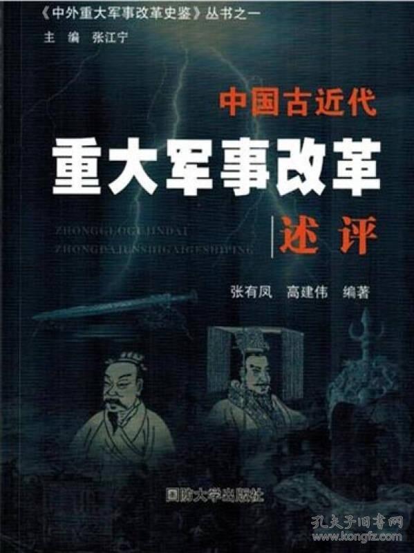 中国古近代重大军事改革述评