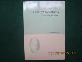 二十世纪上半叶陇南匪患研究：以西和马尚智为例（作者签赠本）